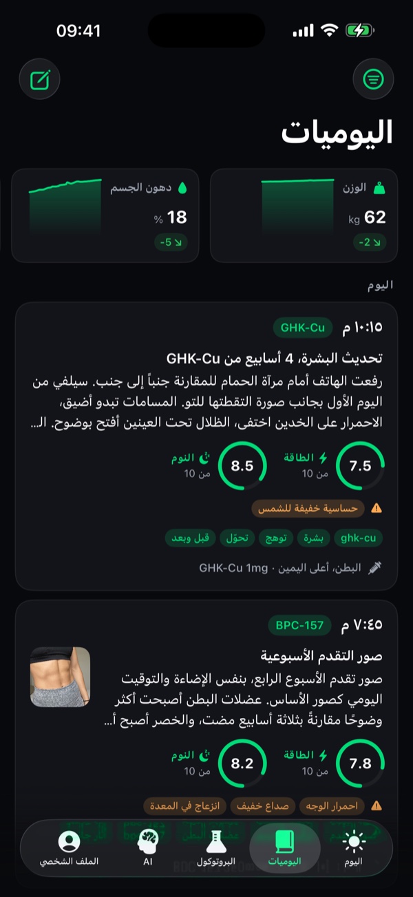 تبويب المذكرات في Peptide Stack مع الإدخالات اليومية